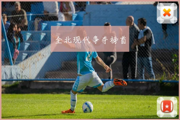 全北现代争夺榜首