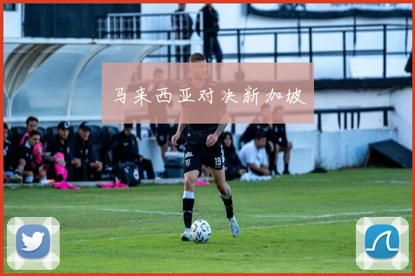 马来西亚对决新加坡