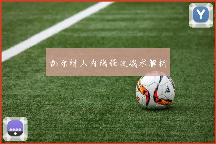 凯尔特人内线强攻战术解析