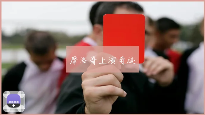 摩洛哥上演奇迹