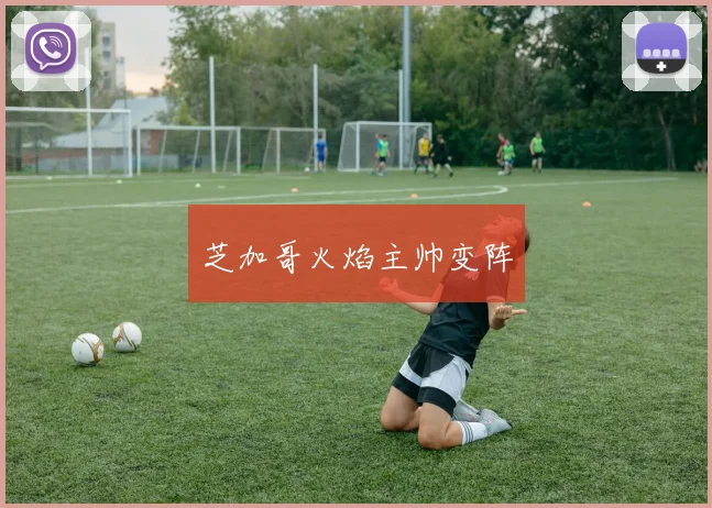 芝加哥火焰主帅变阵