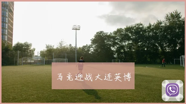 马竞迎战大连英博