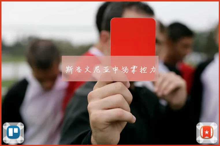 斯洛文尼亚中场掌控力