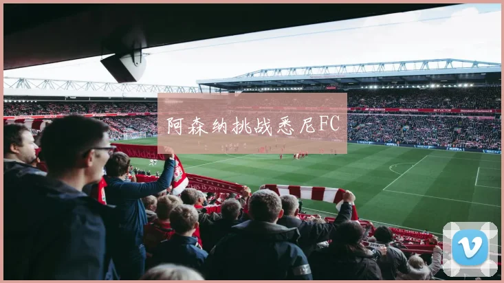 阿森纳挑战悉尼FC