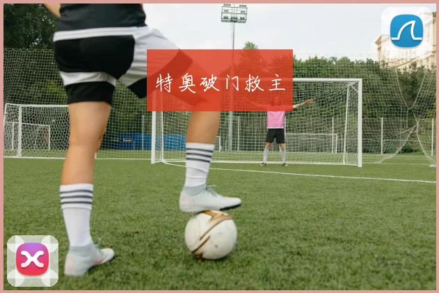 特奥破门救主