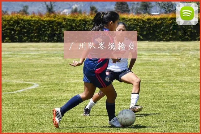 广州队客场抢分