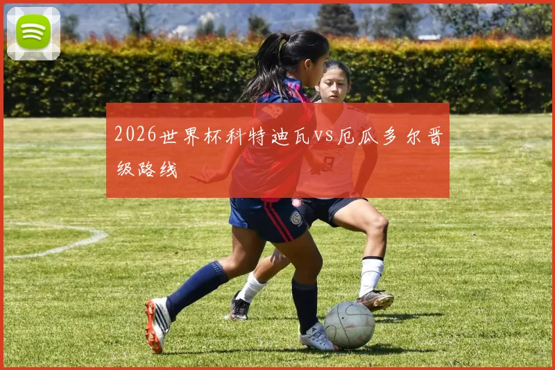 2026世界杯科特迪瓦vs厄瓜多尔晋级路线