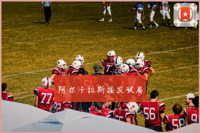 阿尔卡拉斯接发破局