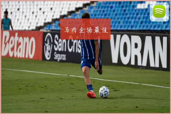 马内全场最佳