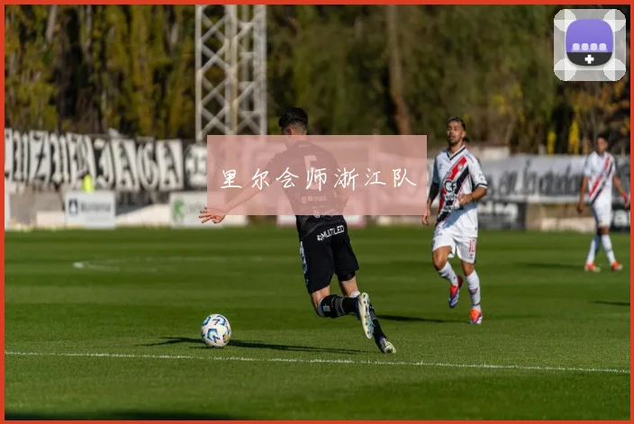 里尔会师浙江队