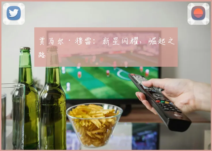 贾马尔·穆雷：新星闪耀，崛起之路
