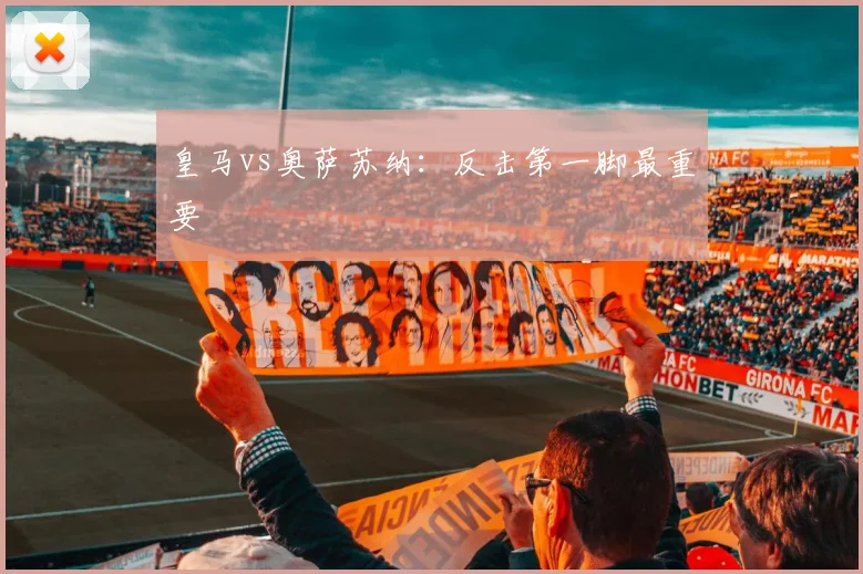 皇马vs奥萨苏纳:反击第一脚最重要