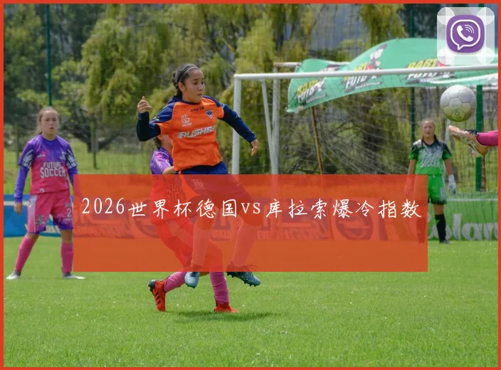 2026世界杯德国vs库拉索爆冷指数
