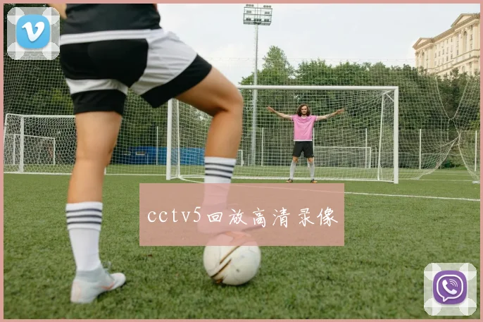 cctv5回放高清录像