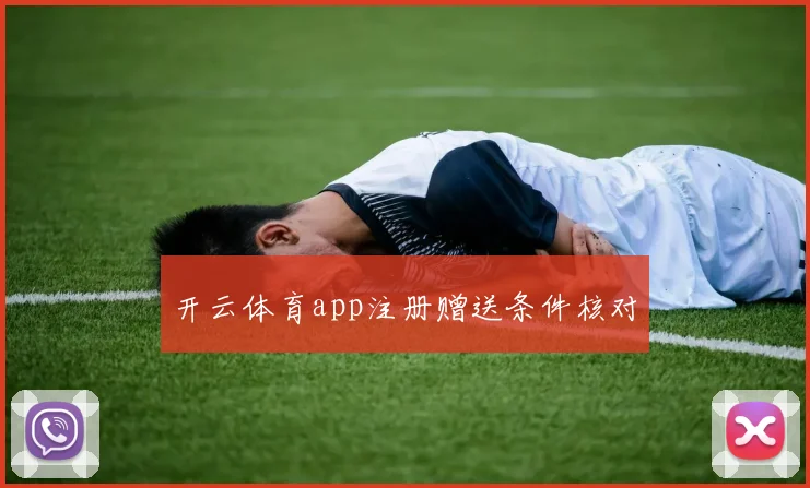 开云体育app注册赠送条件核对