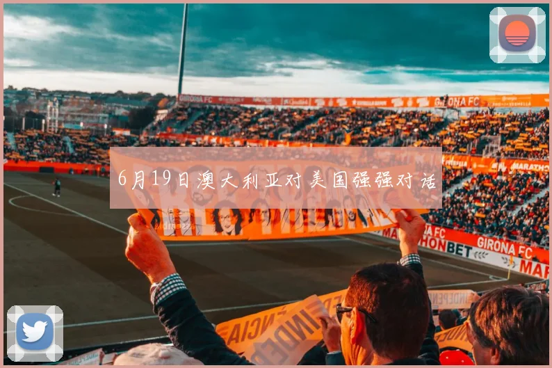 6月19日澳大利亚对美国强强对话