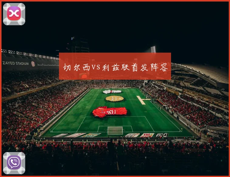 切尔西vs利兹联首发阵容