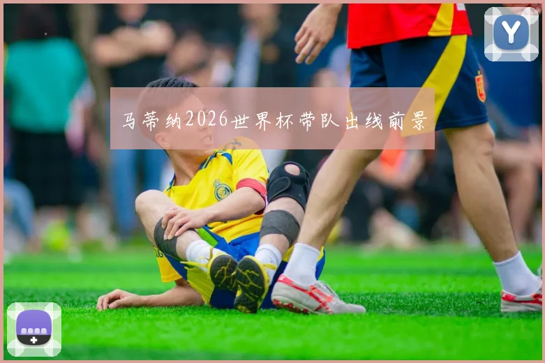 马蒂纳2026世界杯带队出线前景