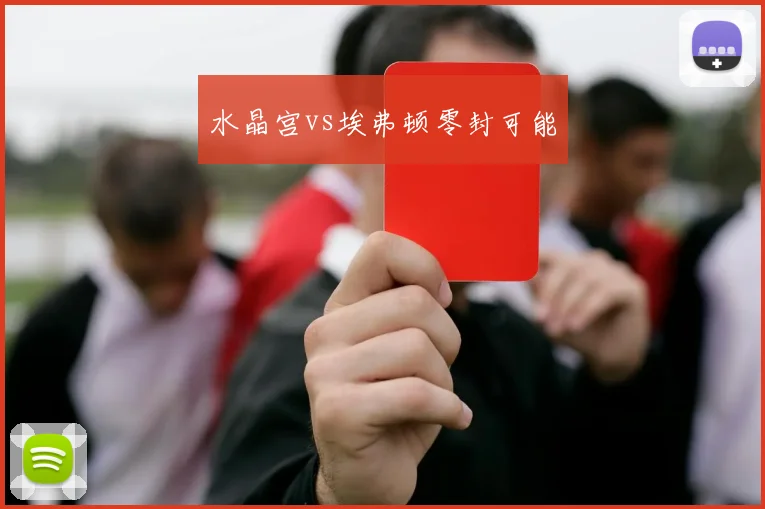水晶宫vs埃弗顿零封可能
