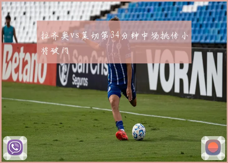 拉齐奥vs莱切第34分钟中场挑传小将破门