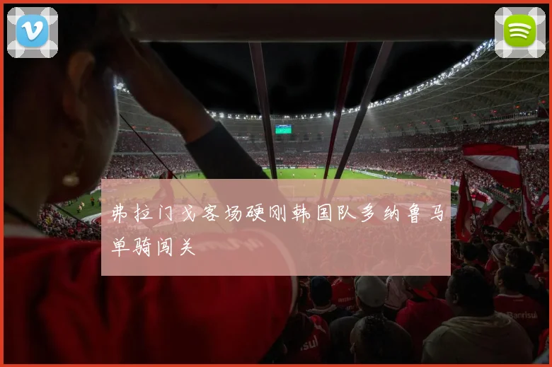 弗拉门戈客场硬刚韩国队多纳鲁马单骑闯关