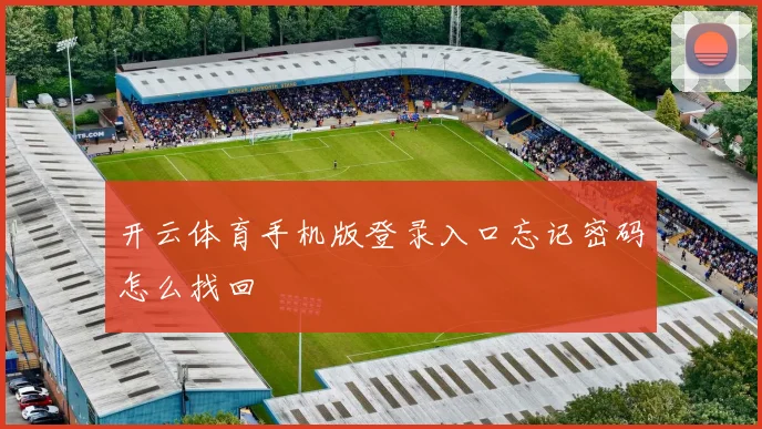 开云体育手机版登录入口忘记密码怎么找回