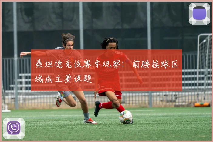 桑坦德竞技赛季观察：前腰接球区域成主要课题