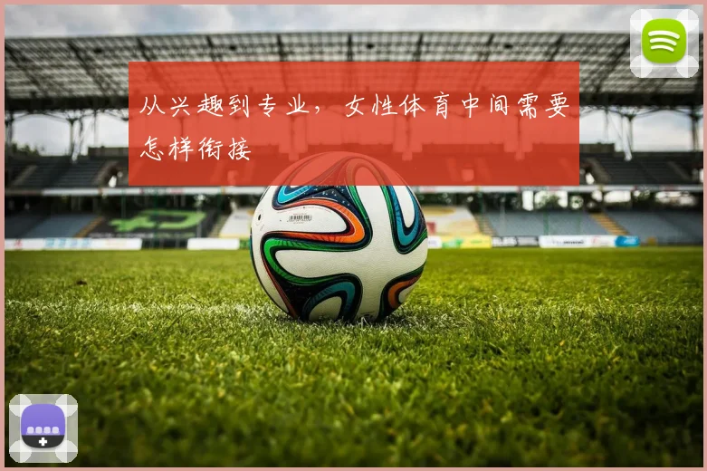 从兴趣到专业，女性体育中间需要怎样衔接