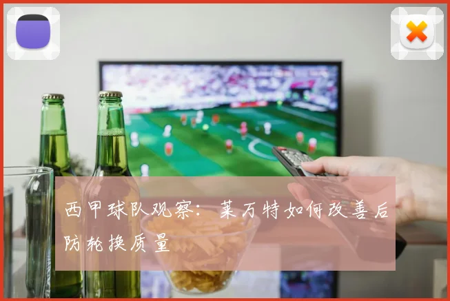 西甲球队观察：莱万特如何改善后防轮换质量