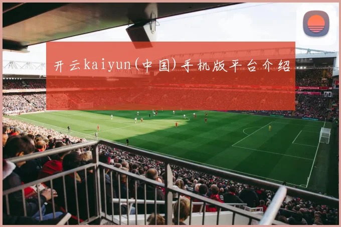 开云kaiyun(中国)手机版平台介绍